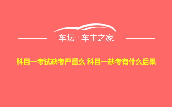 科目一考试缺考严重么 科目一缺考有什么后果