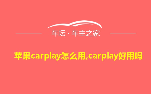苹果carplay怎么用,carplay好用吗