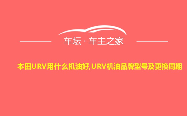 本田URV用什么机油好,URV机油品牌型号及更换周期