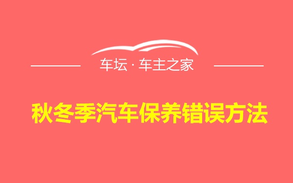 秋冬季汽车保养错误方法