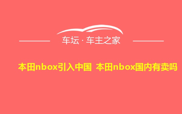 本田nbox引入中国 本田nbox国内有卖吗