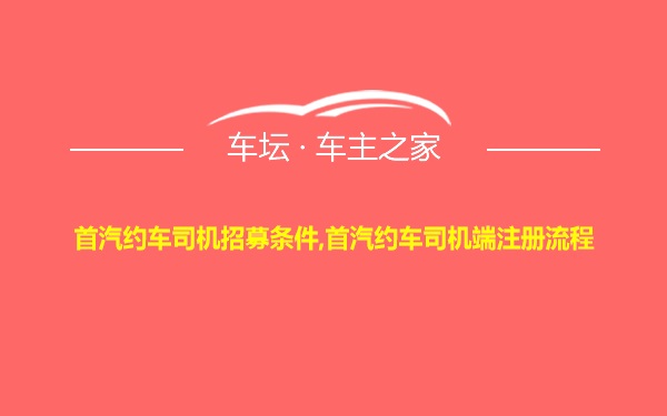 首汽约车司机招募条件,首汽约车司机端注册流程