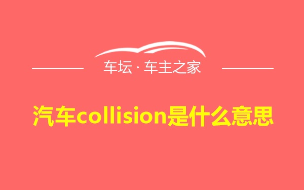 汽车collision是什么意思