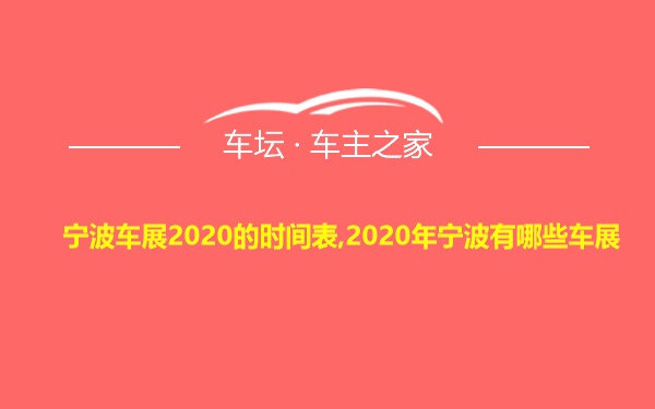 宁波车展2020的时间表,2020年宁波有哪些车展