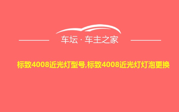 标致4008近光灯型号,标致4008近光灯灯泡更换