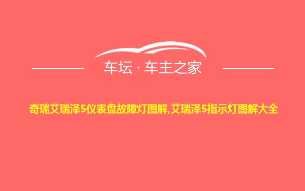 奇瑞艾瑞泽5仪表盘故障灯图解,艾瑞泽5指示灯图解大全