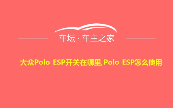 大众Polo ESP开关在哪里,Polo ESP怎么使用