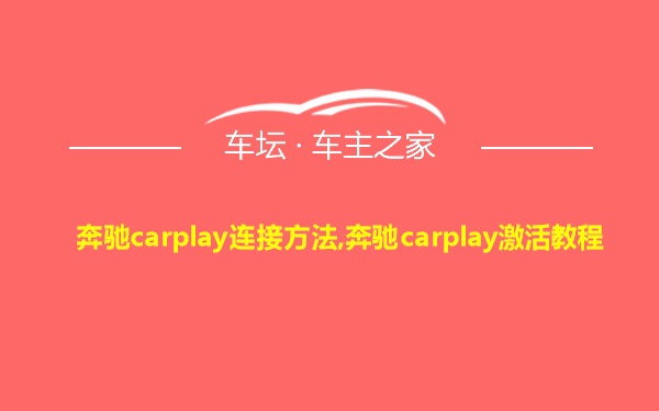 奔驰carplay连接方法,奔驰carplay激活教程