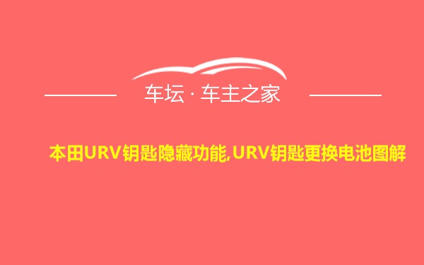本田URV钥匙隐藏功能,URV钥匙更换电池图解