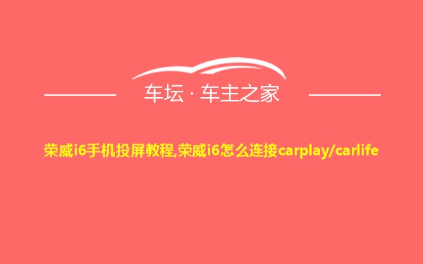 荣威i6手机投屏教程,荣威i6怎么连接carplay/carlife