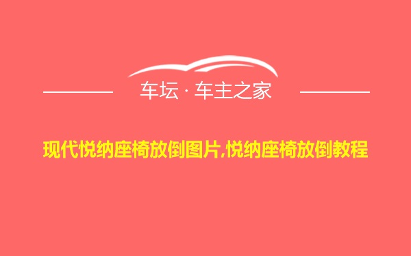 现代悦纳座椅放倒图片,悦纳座椅放倒教程