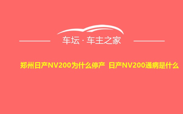 郑州日产NV200为什么停产 日产NV200通病是什么