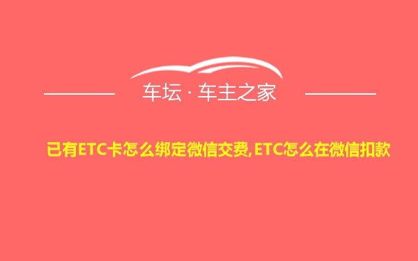 已有ETC卡怎么绑定微信交费,ETC怎么在微信扣款