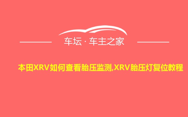 本田XRV如何查看胎压监测,XRV胎压灯复位教程