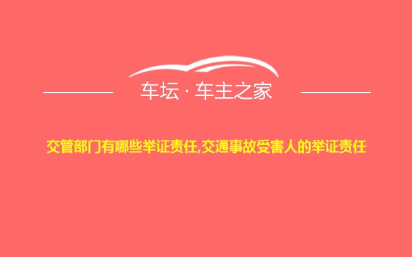 交管部门有哪些举证责任,交通事故受害人的举证责任