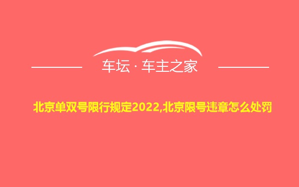 北京单双号限行规定2022,北京限号违章怎么处罚