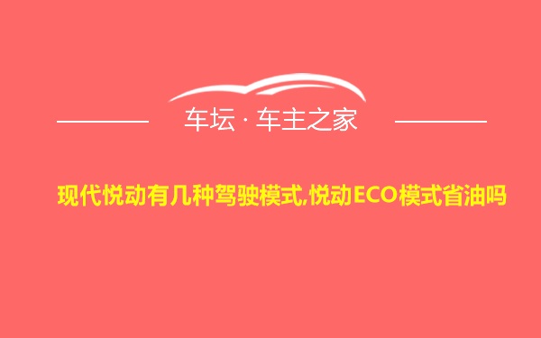 现代悦动有几种驾驶模式,悦动ECO模式省油吗