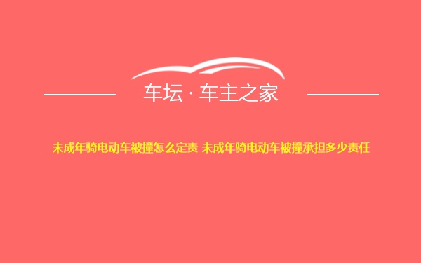 未成年骑电动车被撞怎么定责 未成年骑电动车被撞承担多少责任