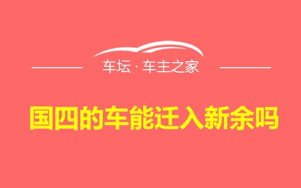 国四的车能迁入新余吗