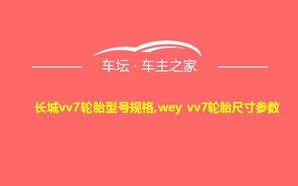 长城vv7轮胎型号规格,wey vv7轮胎尺寸参数