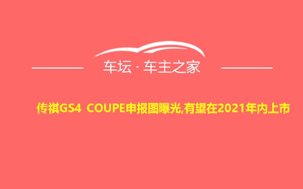 传祺GS4 COUPE申报图曝光,有望在2021年内上市