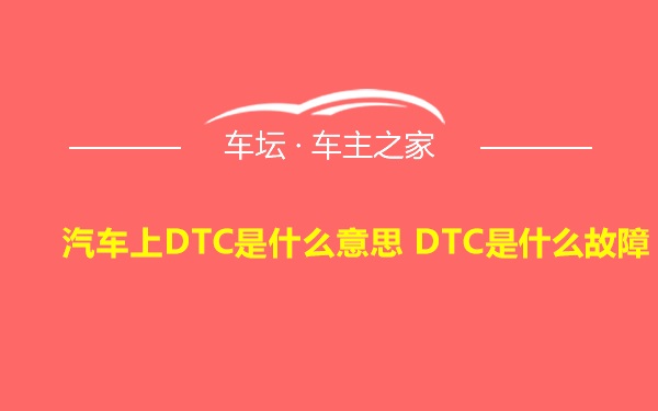 汽车上DTC是什么意思 DTC是什么故障