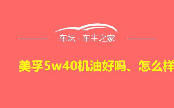 美孚5w40机油好吗、怎么样