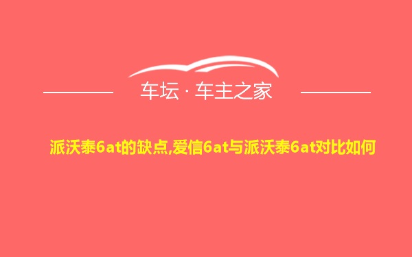 派沃泰6at的缺点,爱信6at与派沃泰6at对比如何