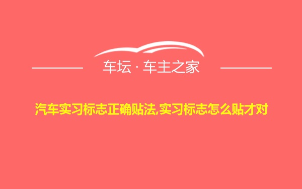 汽车实习标志正确贴法,实习标志怎么贴才对