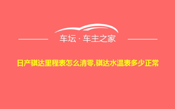 日产骐达里程表怎么清零,骐达水温表多少正常