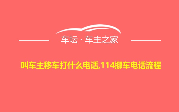 叫车主移车打什么电话,114挪车电话流程