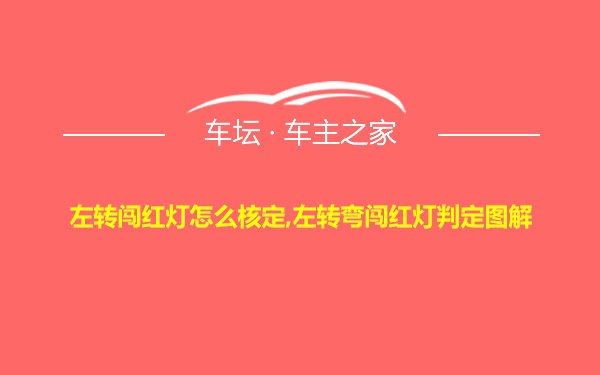 左转闯红灯怎么核定,左转弯闯红灯判定图解