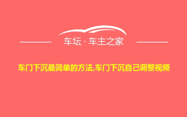 车门下沉最简单的方法,车门下沉自己调整视频