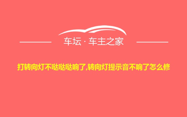 打转向灯不哒哒哒响了,转向灯提示音不响了怎么修