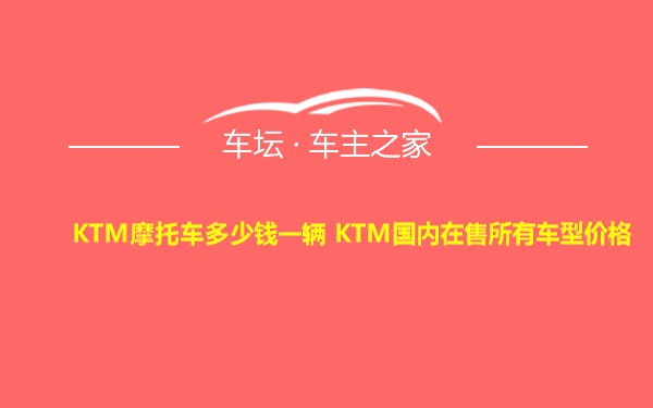 KTM摩托车多少钱一辆 KTM国内在售所有车型价格