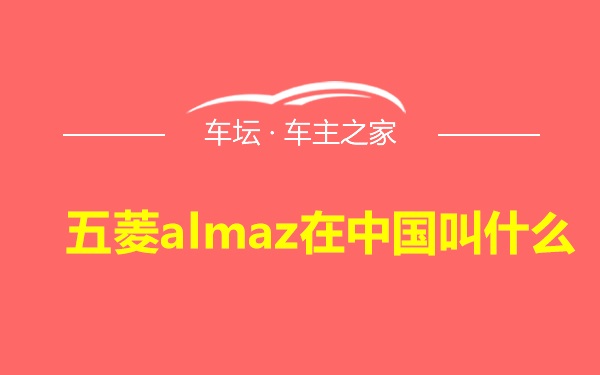 五菱almaz在中国叫什么