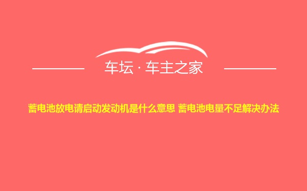 蓄电池放电请启动发动机是什么意思 蓄电池电量不足解决办法