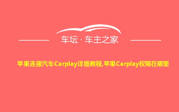 苹果连接汽车Carplay详细教程,苹果Carplay权限在哪里