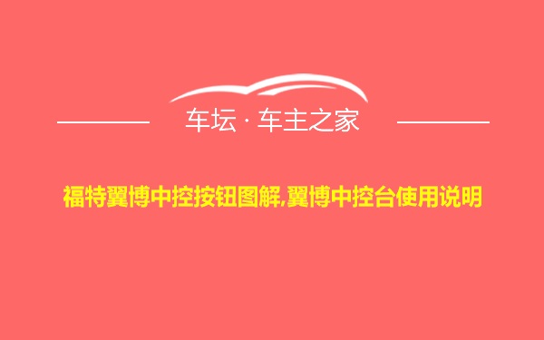 福特翼博中控按钮图解,翼博中控台使用说明