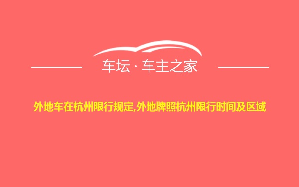 外地车在杭州限行规定,外地牌照杭州限行时间及区域