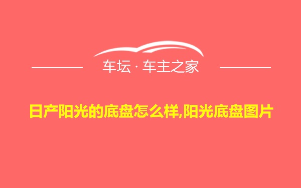 日产阳光的底盘怎么样,阳光底盘图片