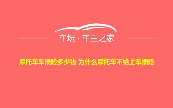 摩托车车损险多少钱 为什么摩托车不给上车损险