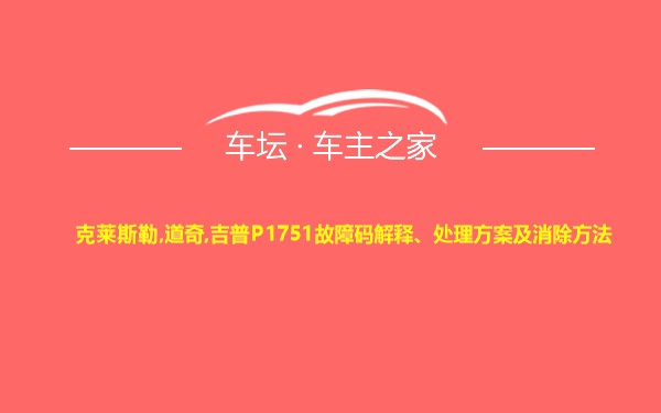 克莱斯勒,道奇,吉普P1751故障码解释、处理方案及消除方法