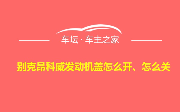 别克昂科威发动机盖怎么开、怎么关