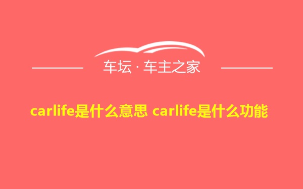 carlife是什么意思 carlife是什么功能