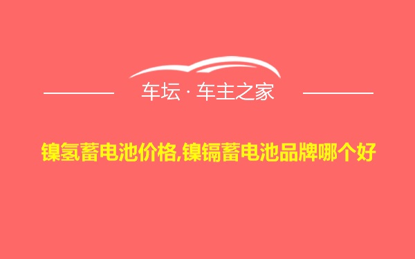 镍氢蓄电池价格,镍镉蓄电池品牌哪个好