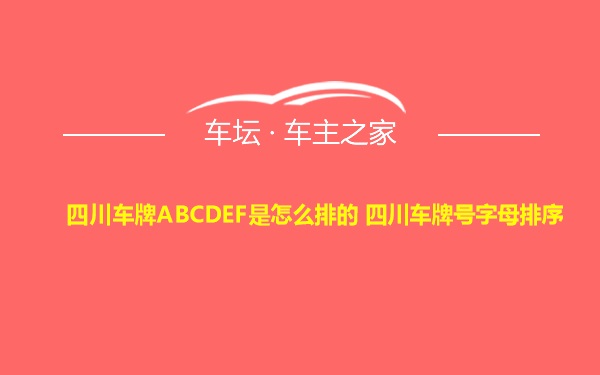 四川车牌ABCDEF是怎么排的 四川车牌号字母排序