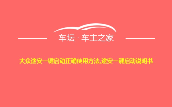 大众途安一键启动正确使用方法,途安一键启动说明书