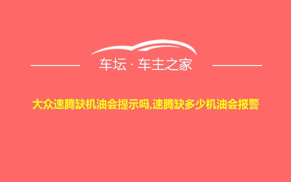 大众速腾缺机油会提示吗,速腾缺多少机油会报警