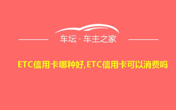 ETC信用卡哪种好,ETC信用卡可以消费吗